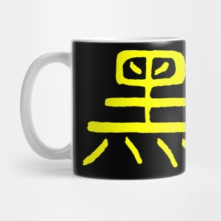 Black/ Dark (Chinese) INK Writing Mug